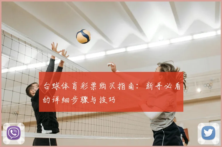 台球体育彩票购买指南：新手必看的详细步骤与技巧