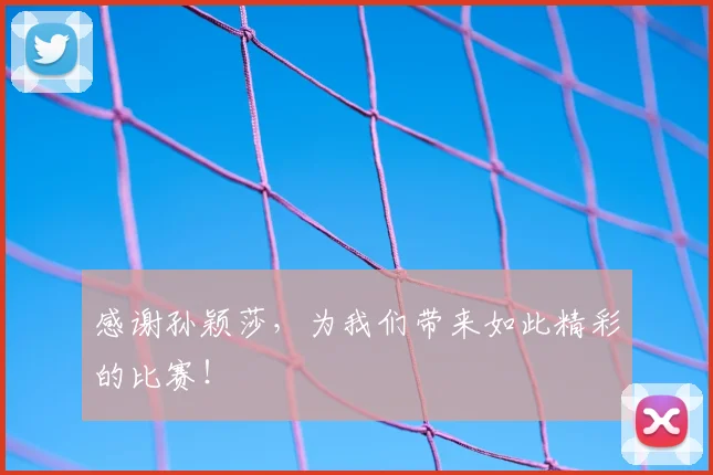 感谢孙颖莎，为我们带来如此精彩的比赛！
