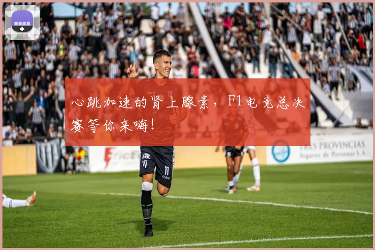 心跳加速的肾上腺素，F1电竞总决赛等你来嗨！