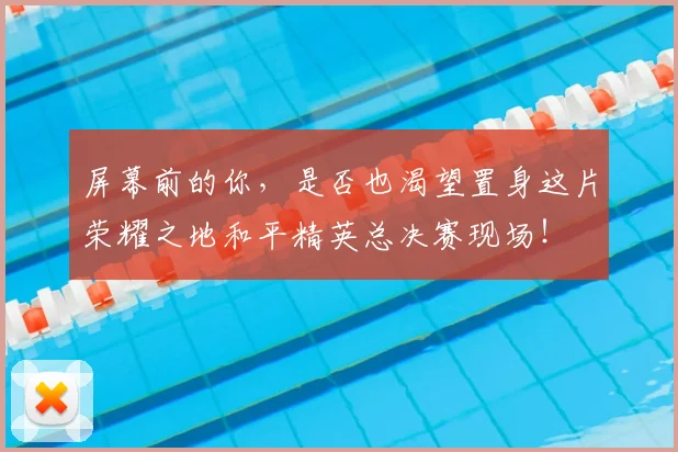 屏幕前的你，是否也渴望置身这片荣耀之地和平精英总决赛现场！