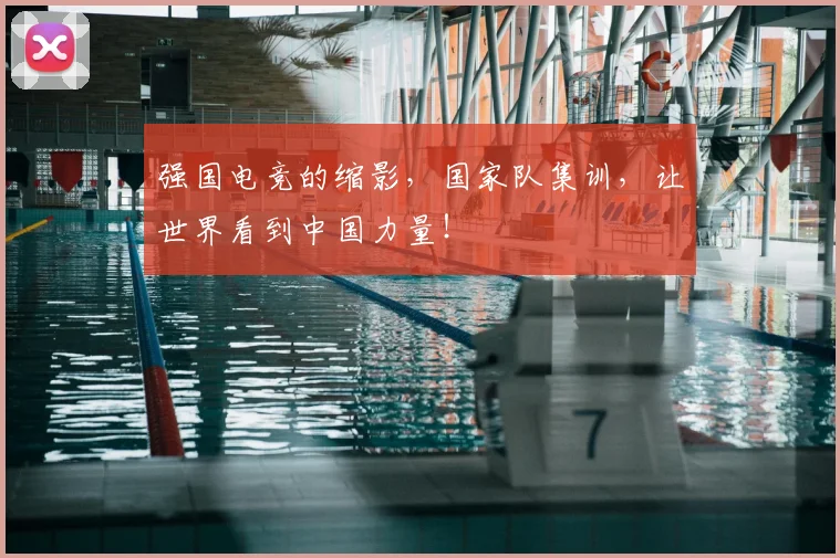 强国电竞的缩影，国家队集训，让世界看到中国力量！