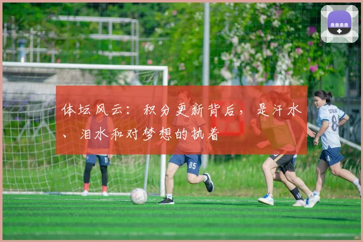 体坛风云:积分更新背后,是汗水、泪水和对梦想的执着