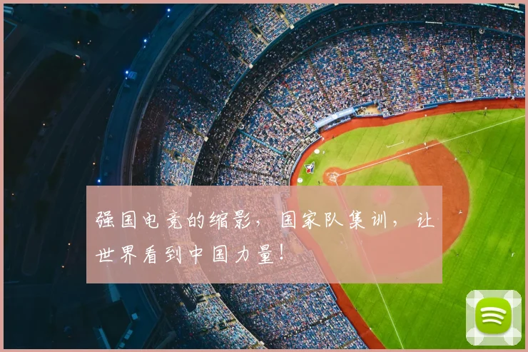 强国电竞的缩影，国家队集训，让世界看到中国力量！