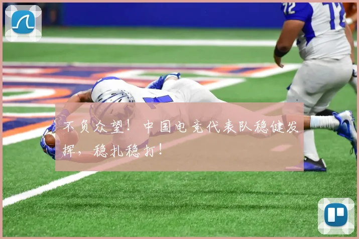 不负众望!中国电竞代表队稳健发挥,稳扎稳打!