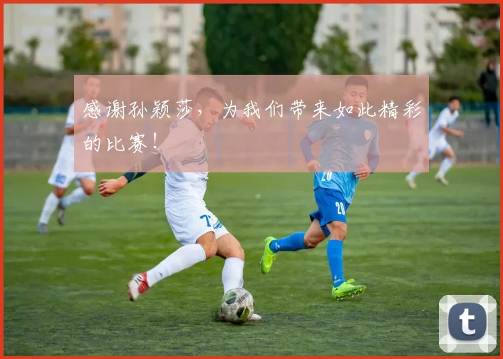 感谢孙颖莎，为我们带来如此精彩的比赛！