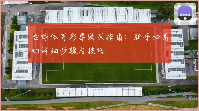 台球体育彩票购买指南:新手必看的详细步骤与技巧