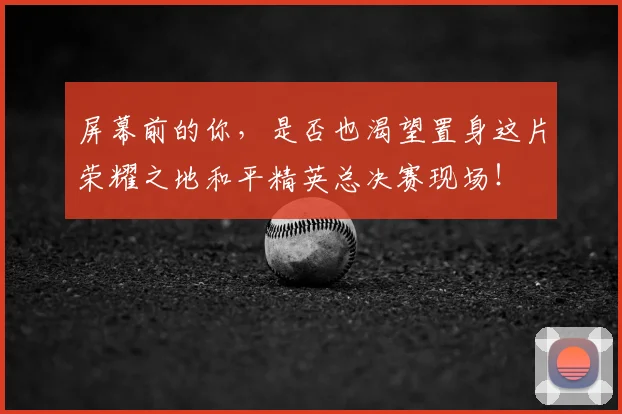 屏幕前的你，是否也渴望置身这片荣耀之地和平精英总决赛现场！